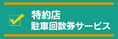 特約店の駐車回数券サービス