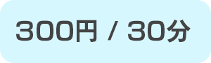 時間貸料金